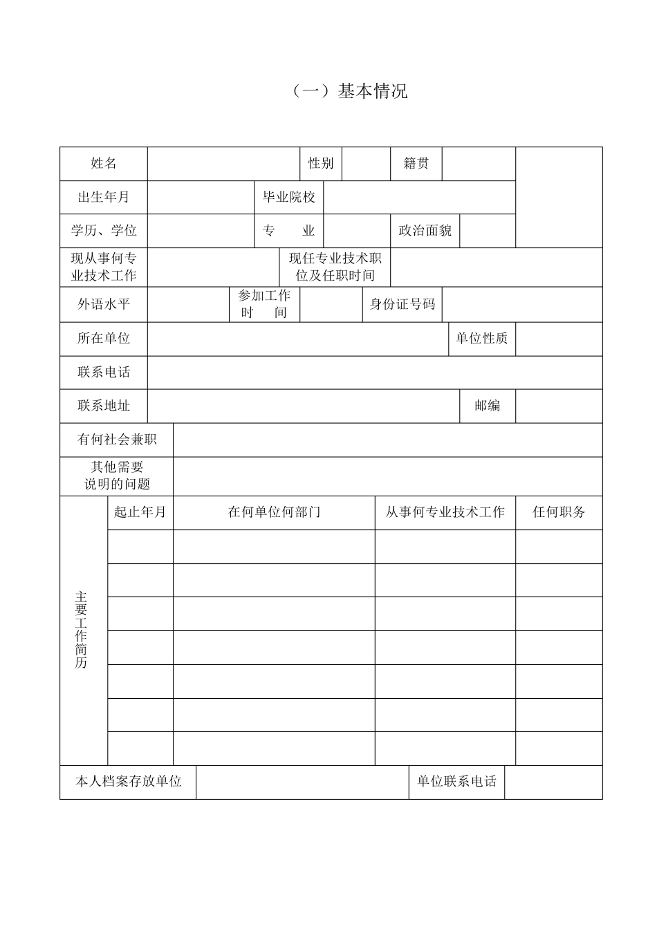 江西省非国有企业专业技术职称资格审查表_第3页