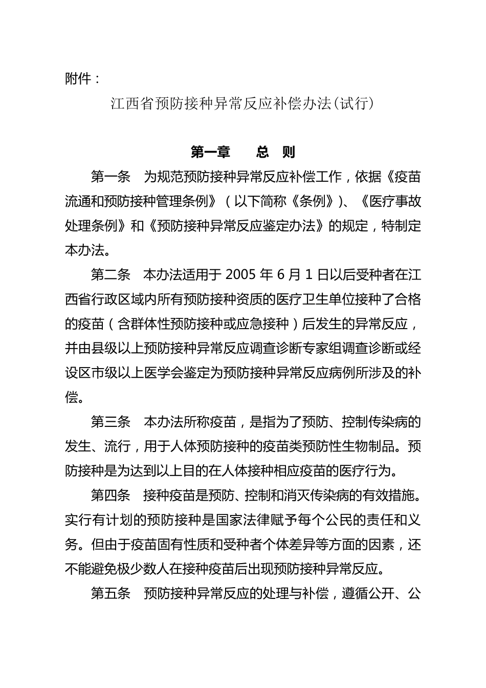 江西省预防接种异常反应补偿办法_第1页