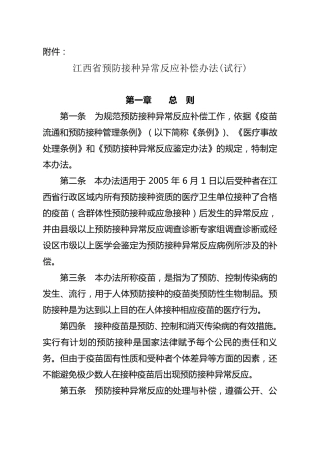 江西省预防接种异常反应补偿办法