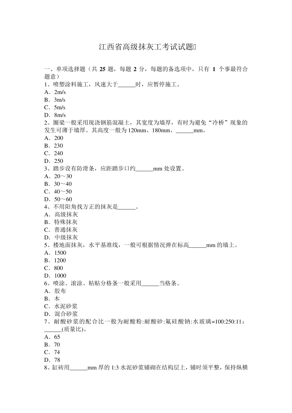 江西省高级抹灰工考试试题_第1页