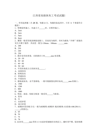 江西省高级抹灰工考试试题