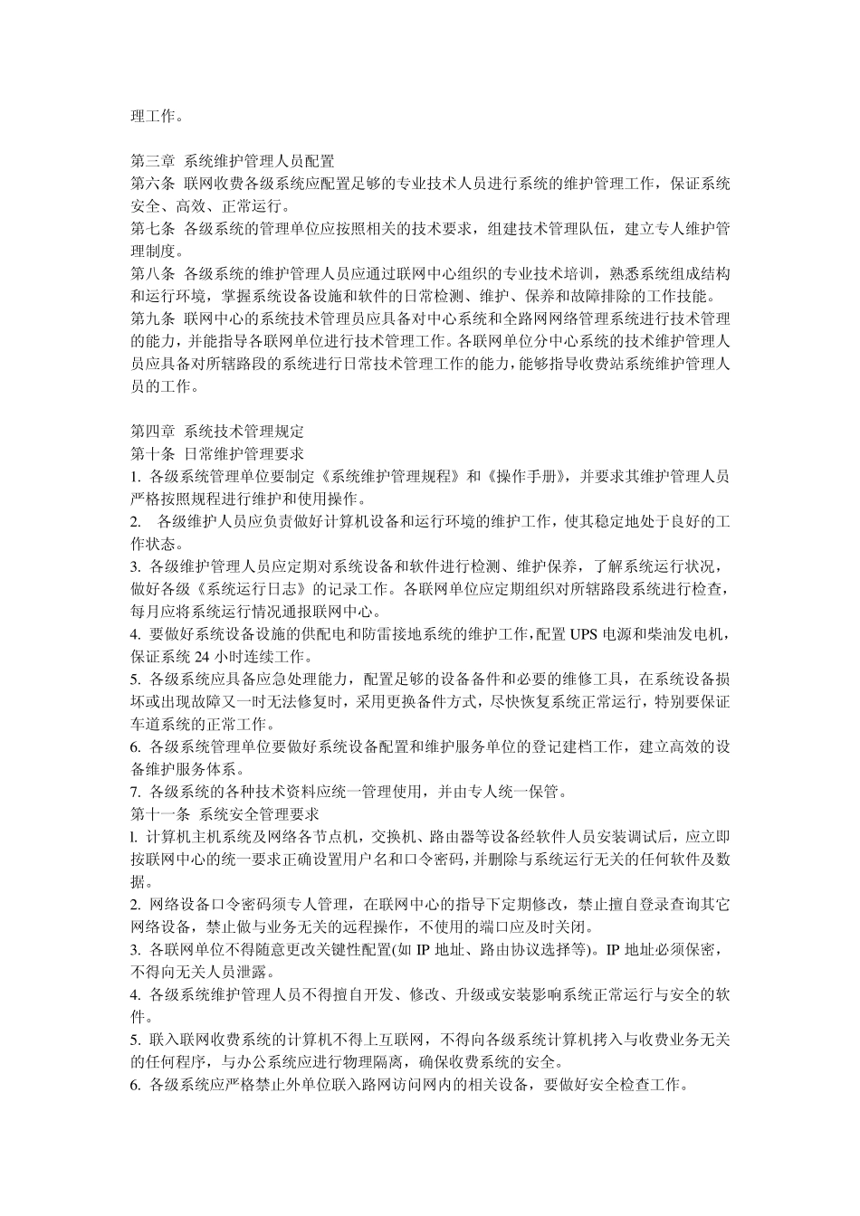 江西省高速公路联网收费系统技术维护管理办法_第2页