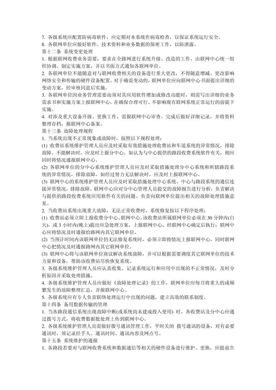江西省高速公路联网收费系统技术维护管理办法_第3页