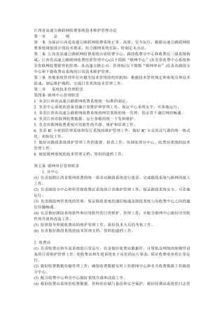 江西省高速公路联网收费系统技术维护管理办法