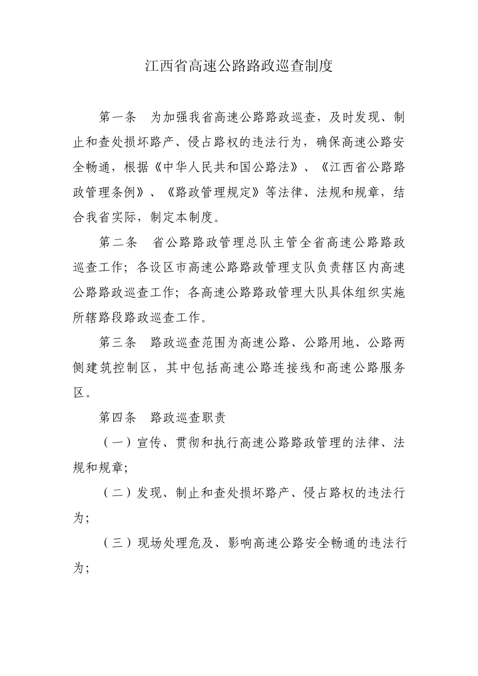 江西省高速公路路政巡查制度_第1页