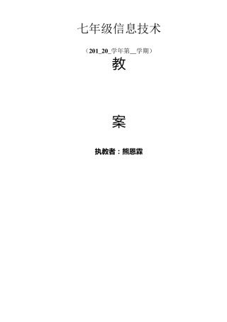 江西科技版《信息技术》七年级信息技术下册教案