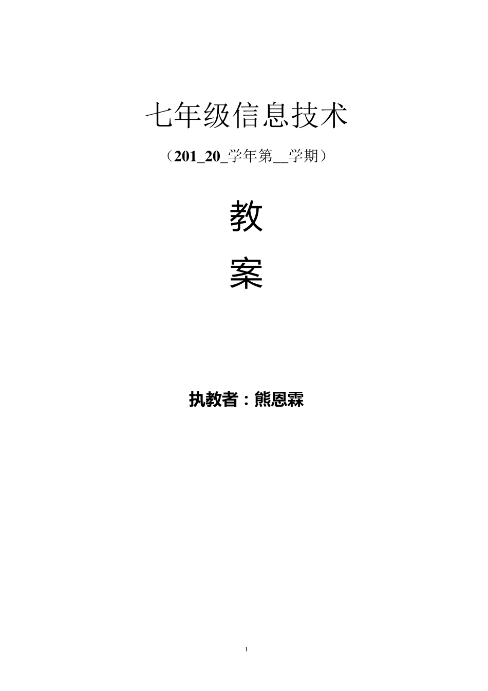 江西科技版《信息技术》七年级信息技术教案上册_第1页