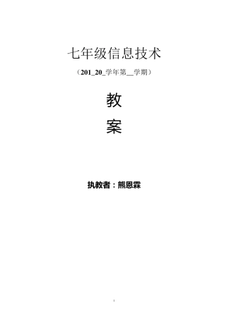江西科技版《信息技术》七年级信息技术教案上册