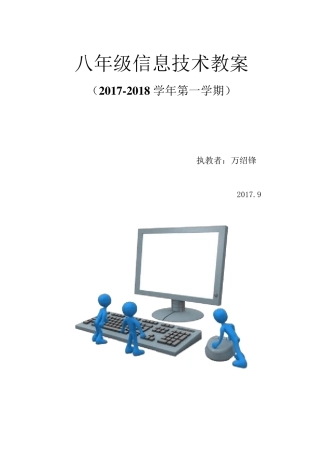 江西科技版《信息技术》八年级(上册)教案