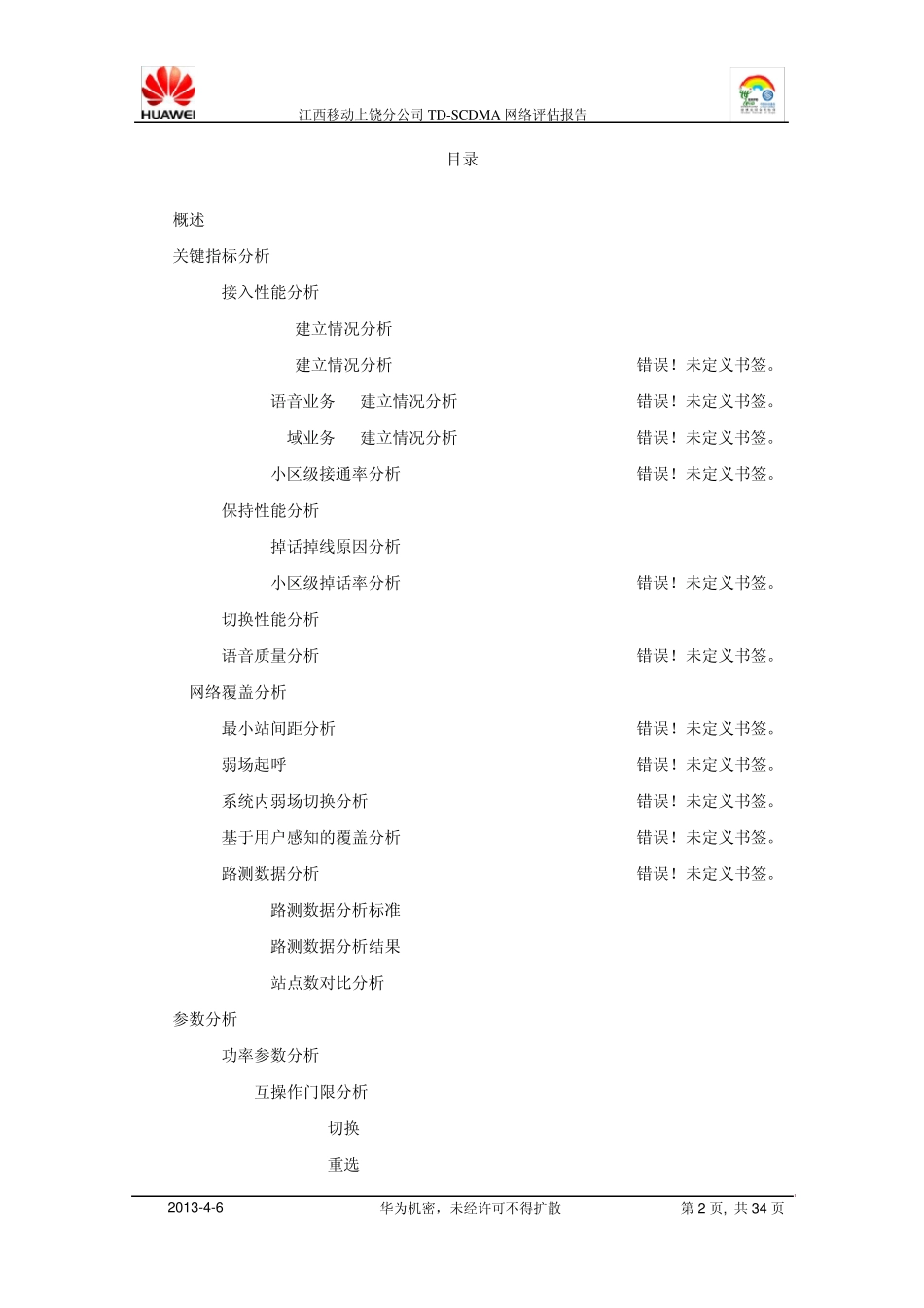 江西移动上饶分公司TDSCDMA网络评估报告_第2页