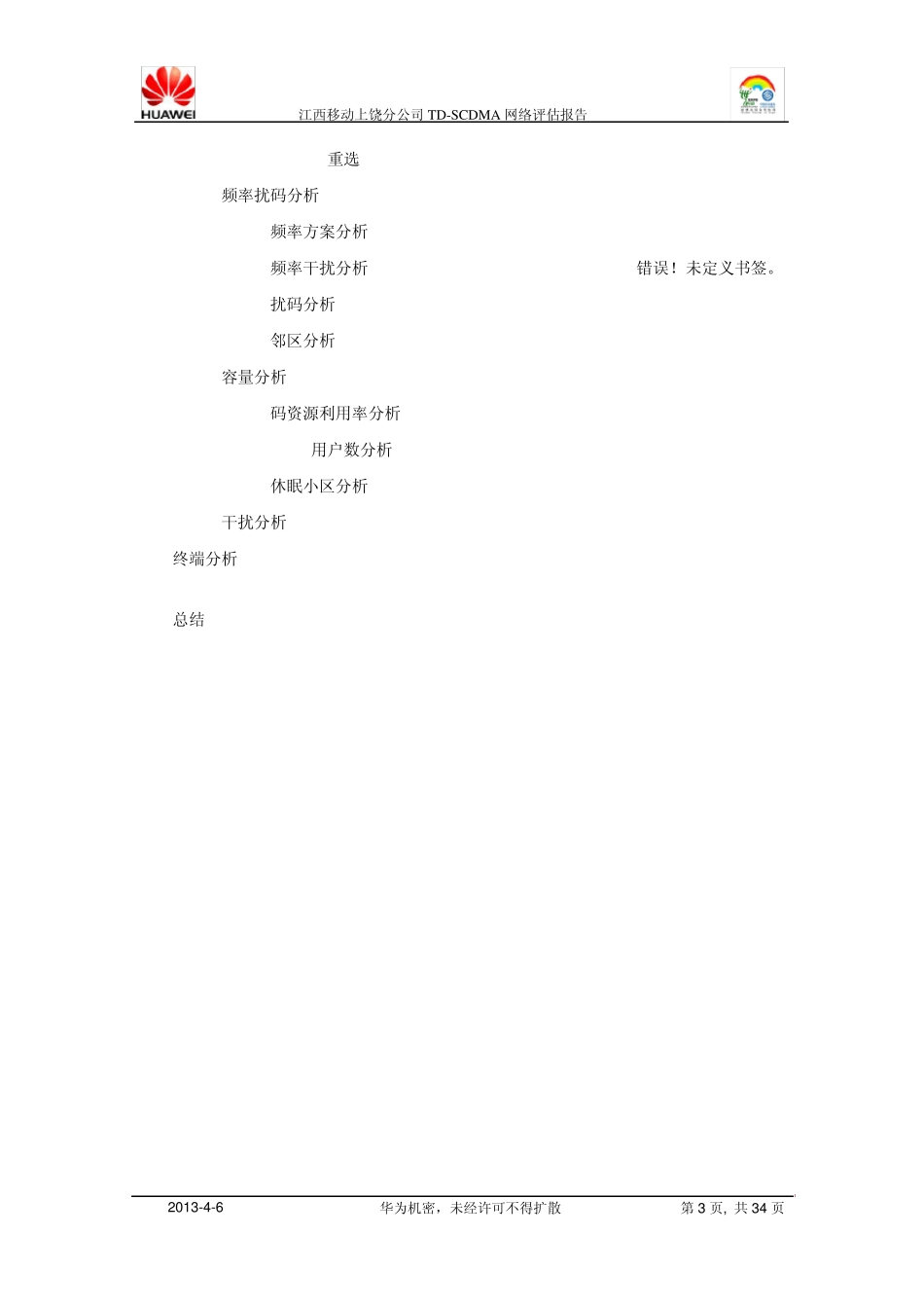 江西移动上饶分公司TDSCDMA网络评估报告_第3页
