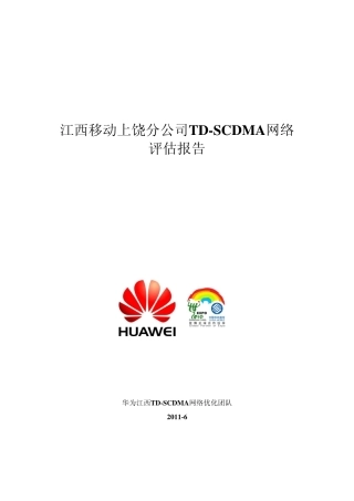 江西移动上饶分公司TDSCDMA网络评估报告
