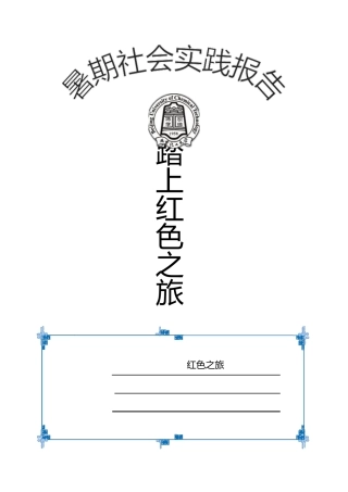 江西红色之旅暑期实践报告