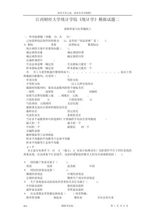 江西财经大学《统计学》模拟试题二及答案