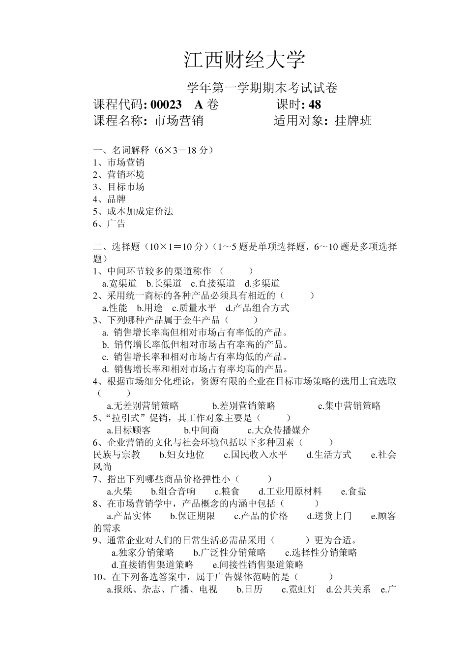 江西财经大学市场营销试卷1_第1页