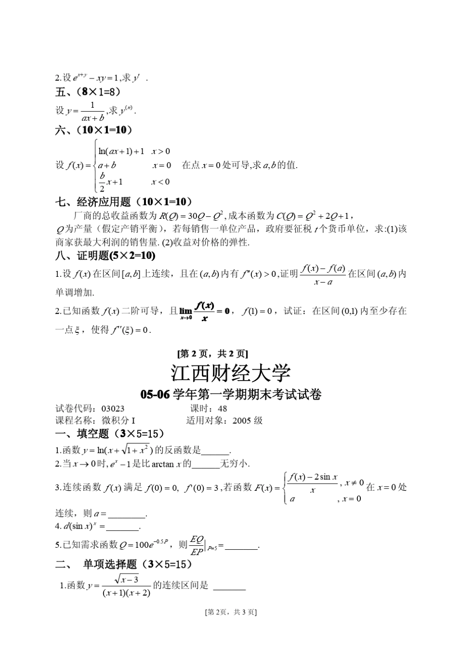 江西财经大学微积分试题与答案_第2页