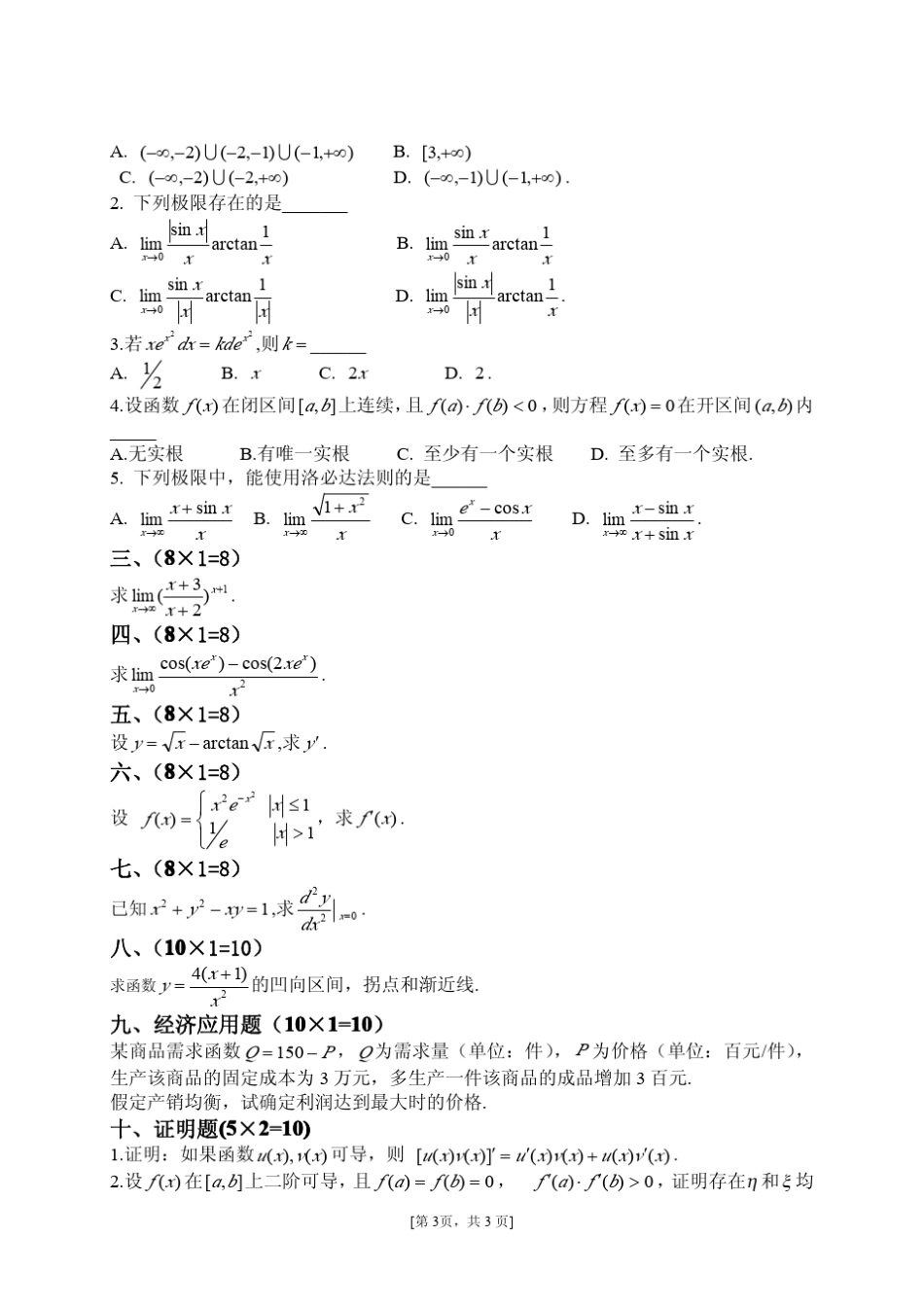 江西财经大学微积分试题与答案_第3页