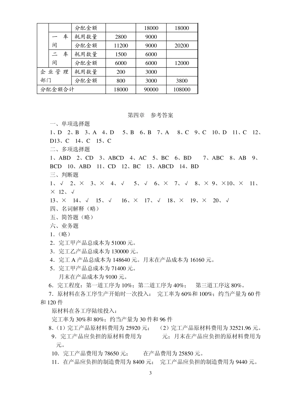 江西财经大学成本管理会计练习册答案_第3页