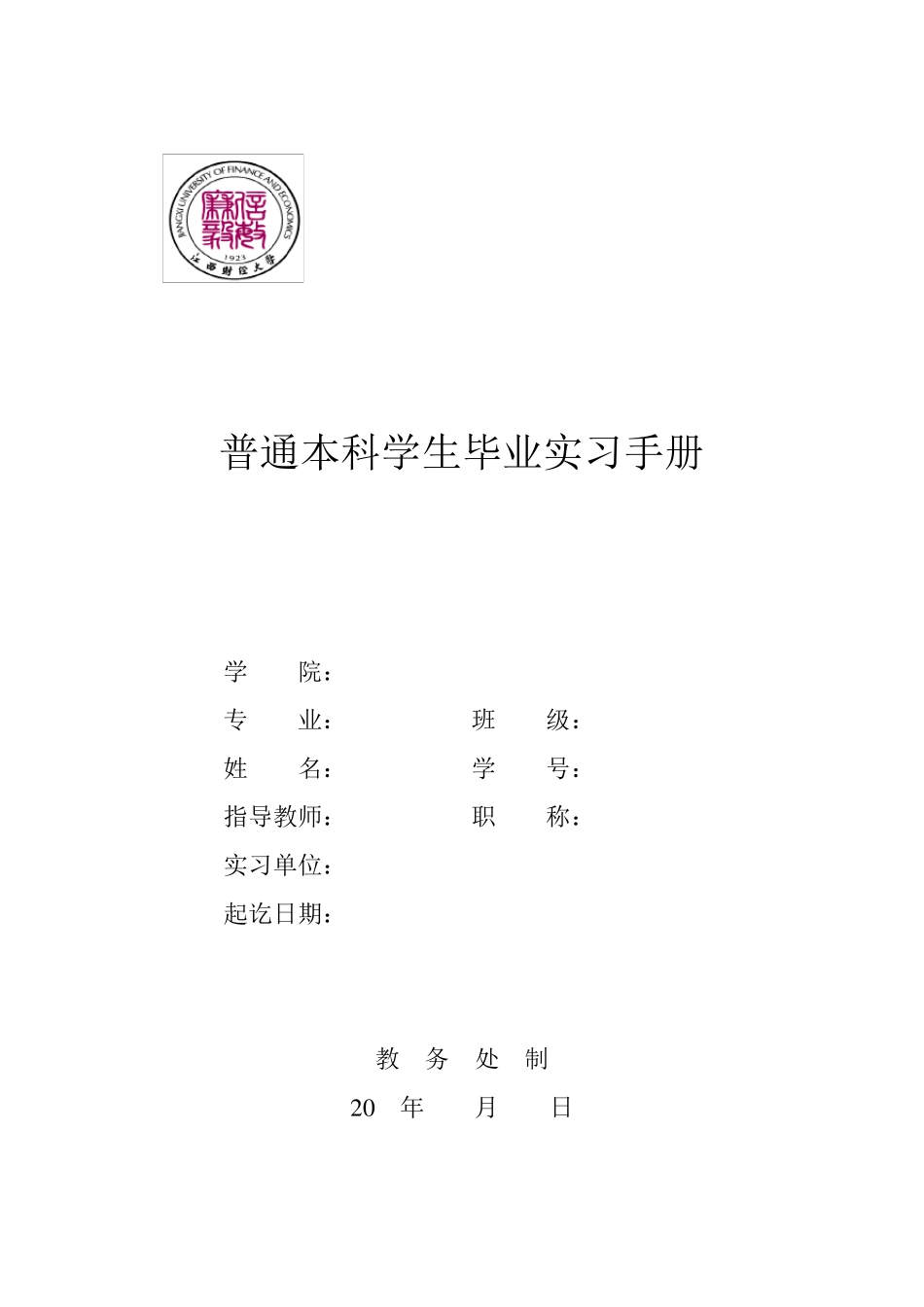 江西财经大学普通本科学生毕业实习手册_第1页