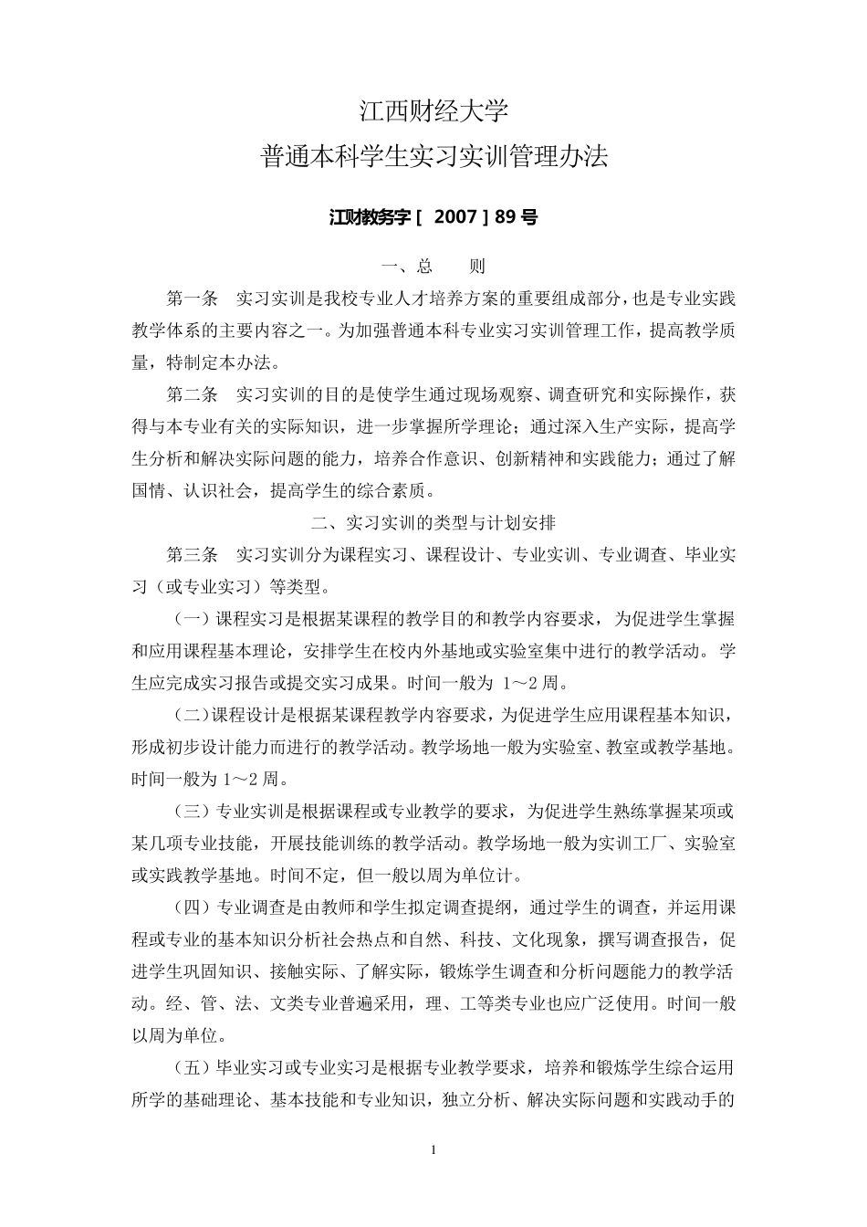 江西财经大学普通本科学生毕业实习手册_第3页