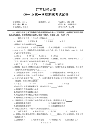 江西财经大学最近两年税法期末试卷及答案
