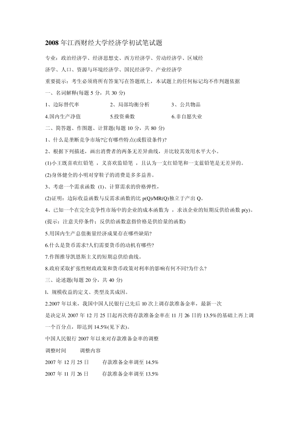 江西财经大学理论经济学考研真题_第1页