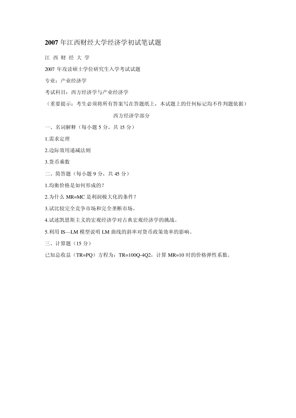 江西财经大学理论经济学考研真题_第3页