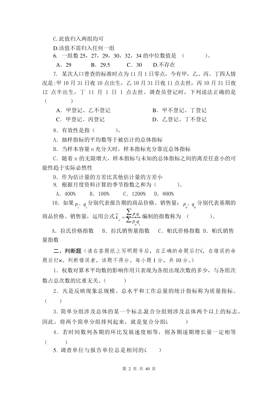 江西财经大学统计学试卷有答案_第2页