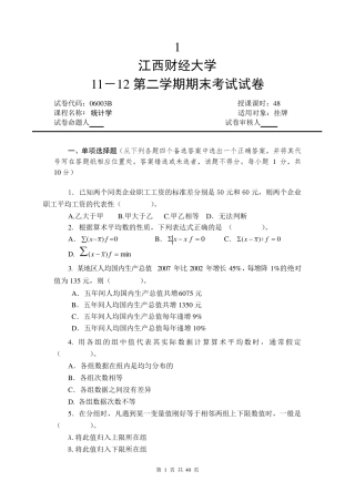 江西财经大学统计学试卷有答案