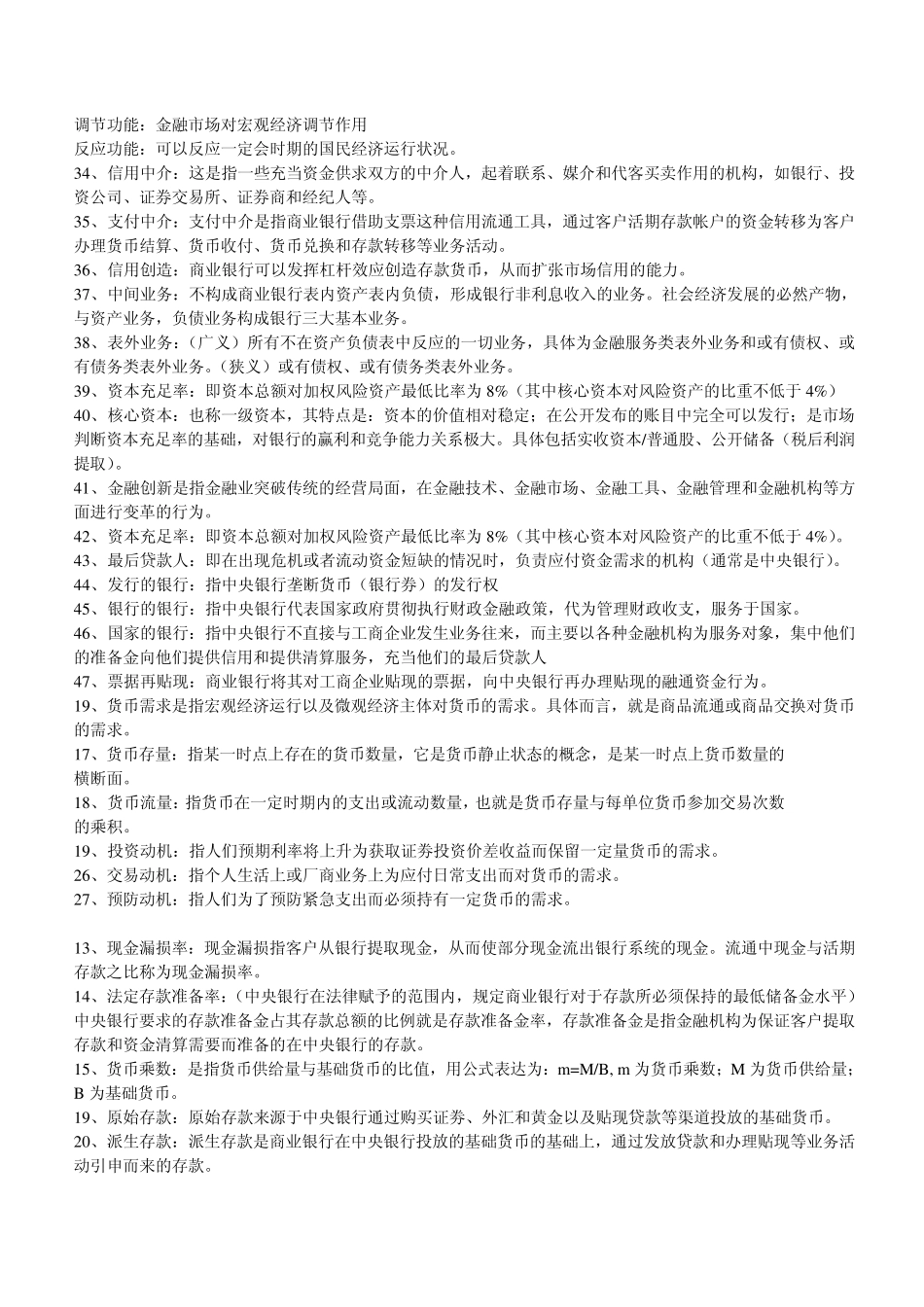 江西财经大学货币银行学期末复习资料_第2页