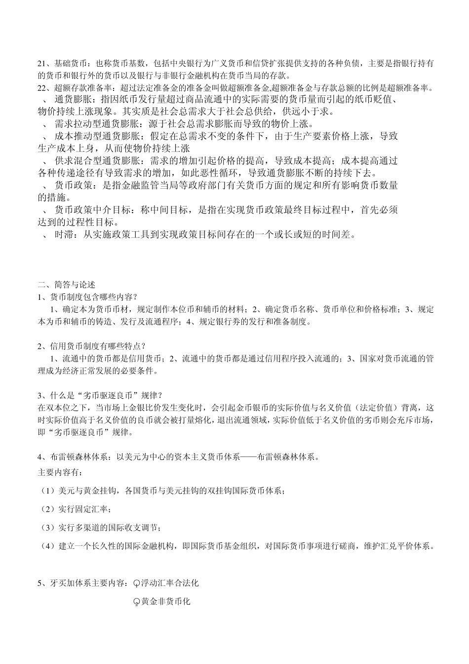江西财经大学货币银行学期末复习资料_第3页