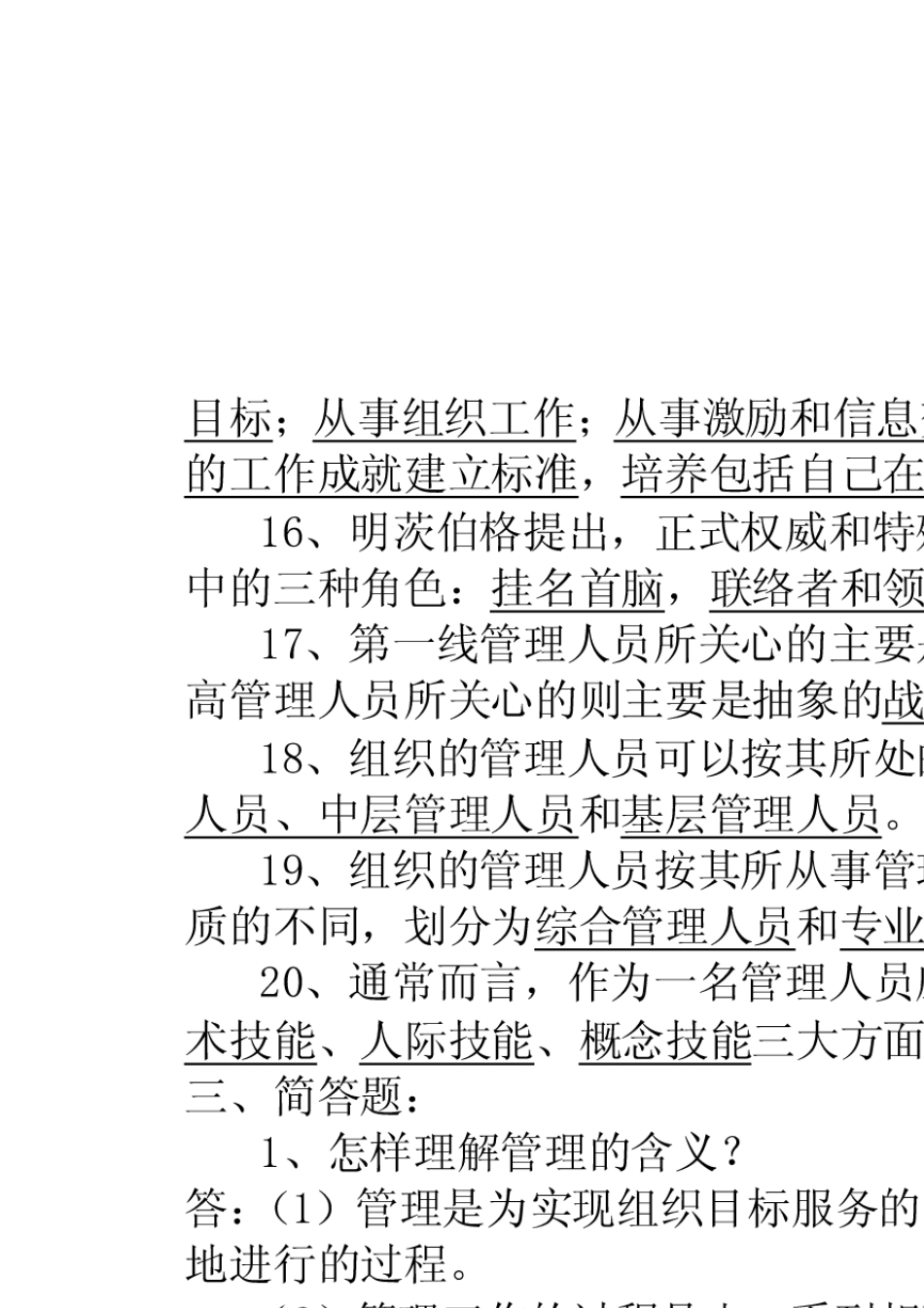 江西财经大学管理学原理重点复习资料_第3页