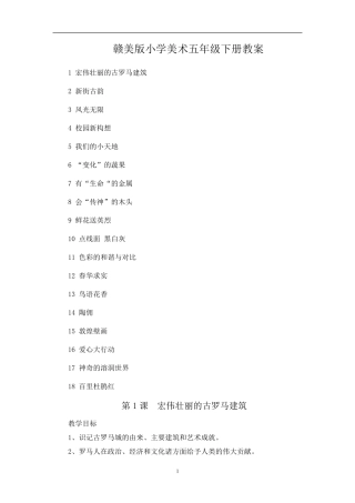 江西赣美版小学五年级下册美术教案