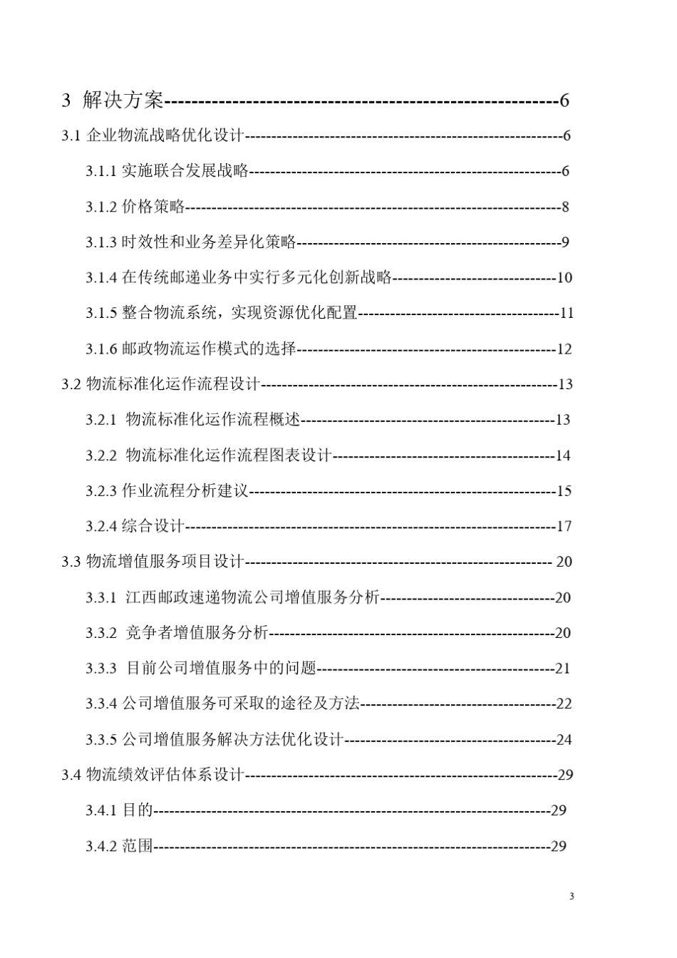 江西邮政速递物流公司通达之星物流大赛方案设计1_第3页