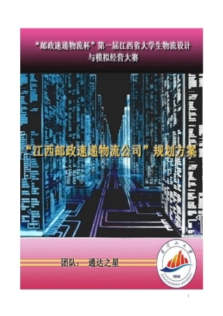 江西邮政速递物流公司通达之星物流大赛方案设计1