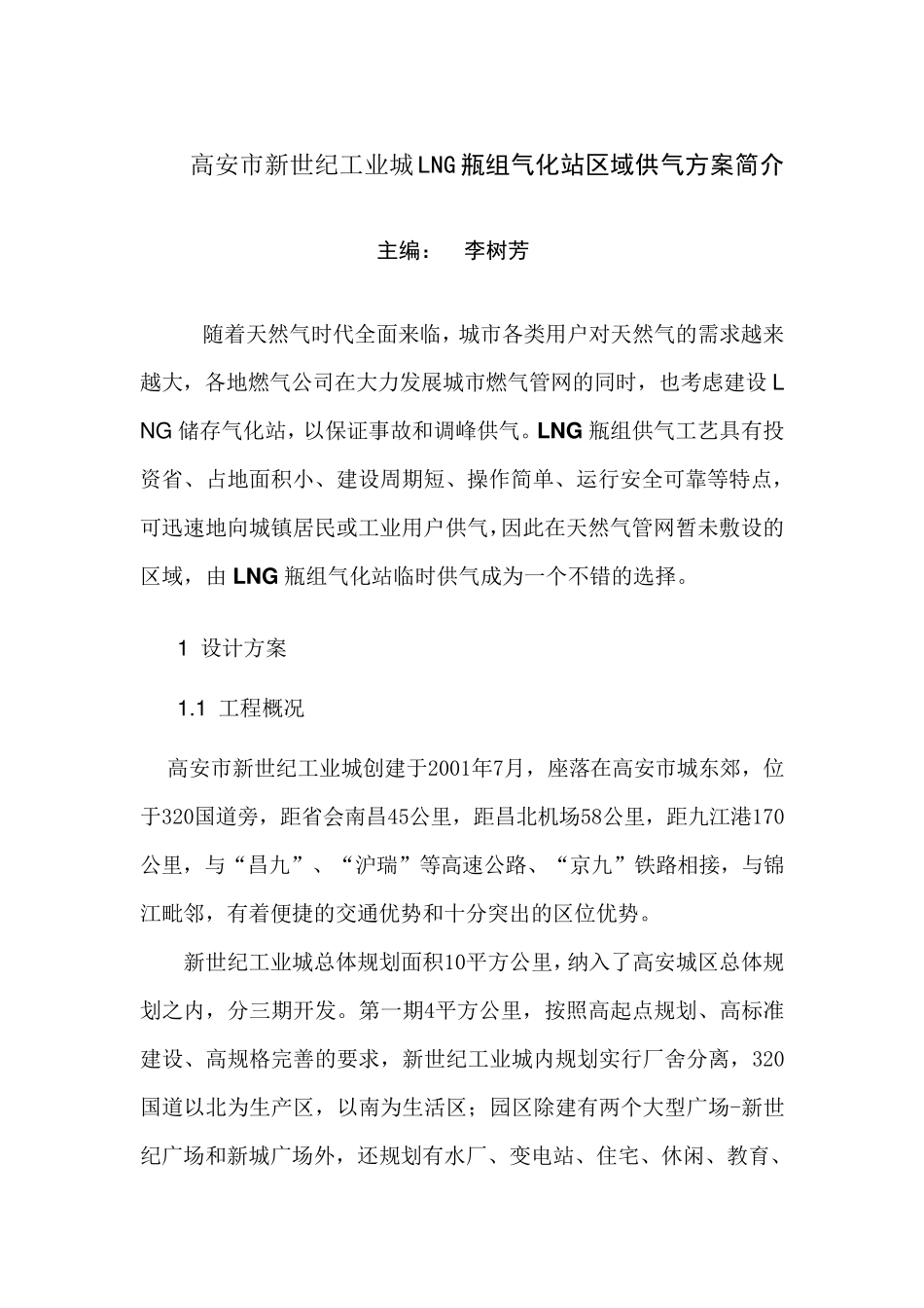 江西高安LNG瓶组气化站区域供气方案2_第1页