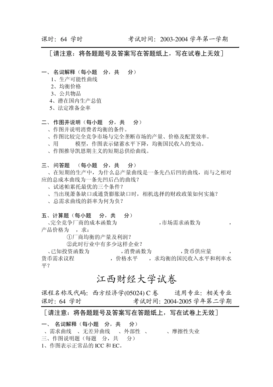 江财西方经济学期末考试试题_第3页