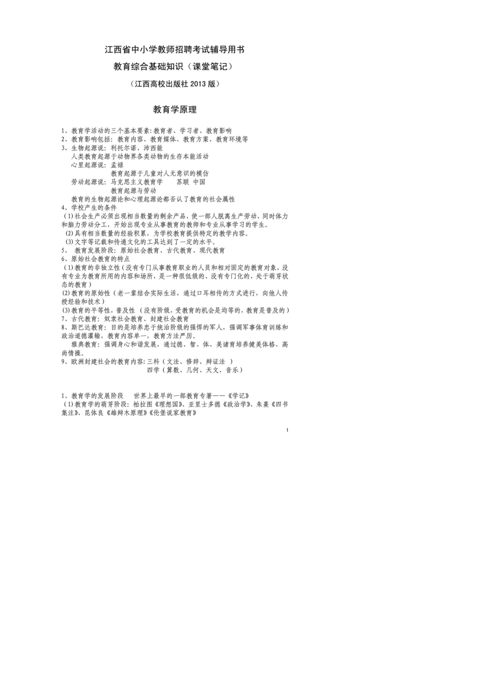 江西高校出版社《江西省中小学教师招聘考试辅导用书：教育综合基础知识》课堂笔记_第1页