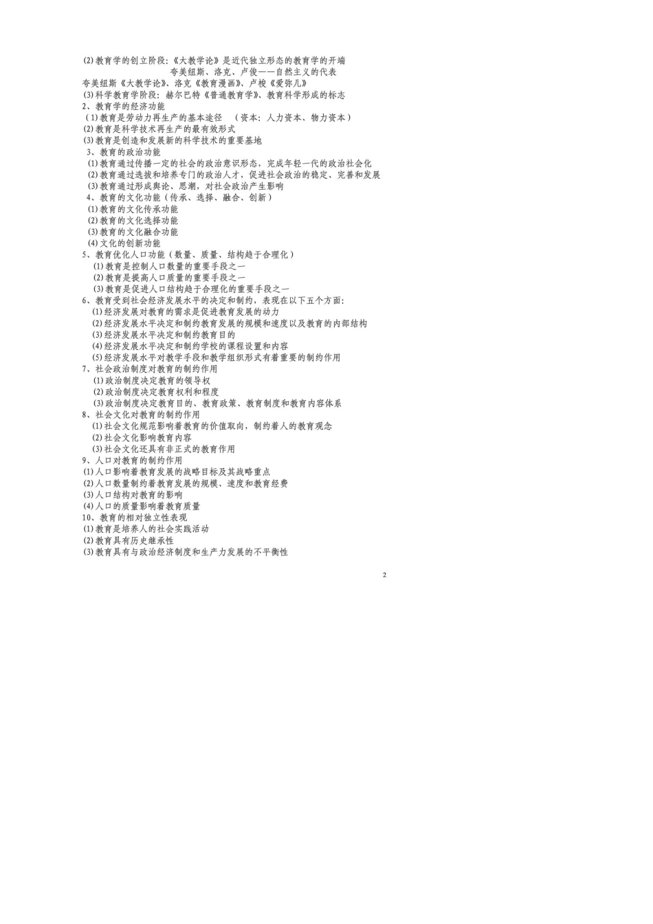 江西高校出版社《江西省中小学教师招聘考试辅导用书：教育综合基础知识》课堂笔记_第2页