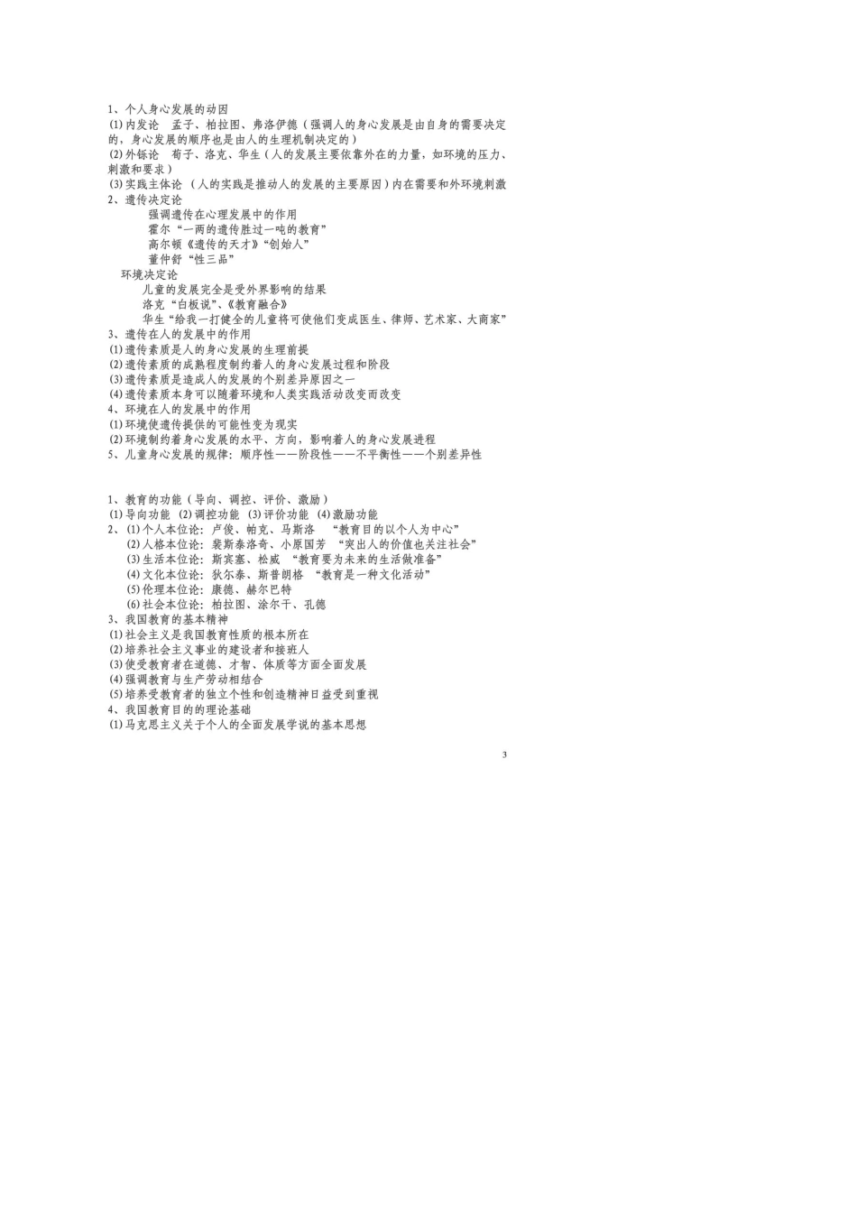 江西高校出版社《江西省中小学教师招聘考试辅导用书：教育综合基础知识》课堂笔记_第3页