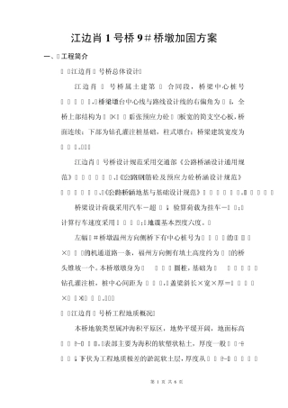 江边肖1号桥桥墩加固方案