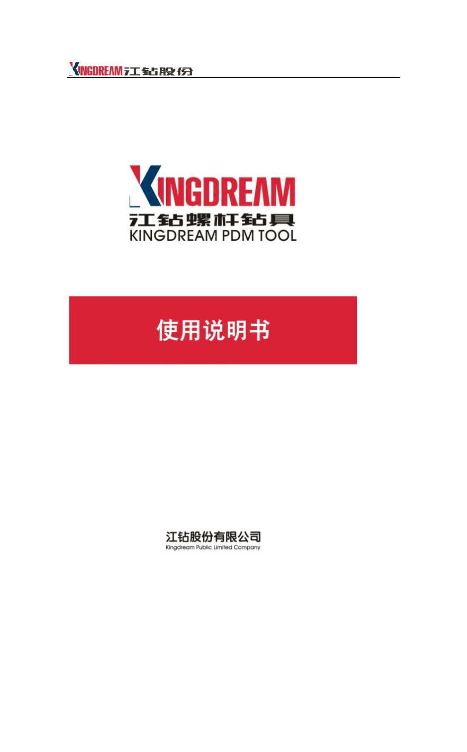 江钻等壁厚螺杆钻具使用说明书(最终板)6_第1页