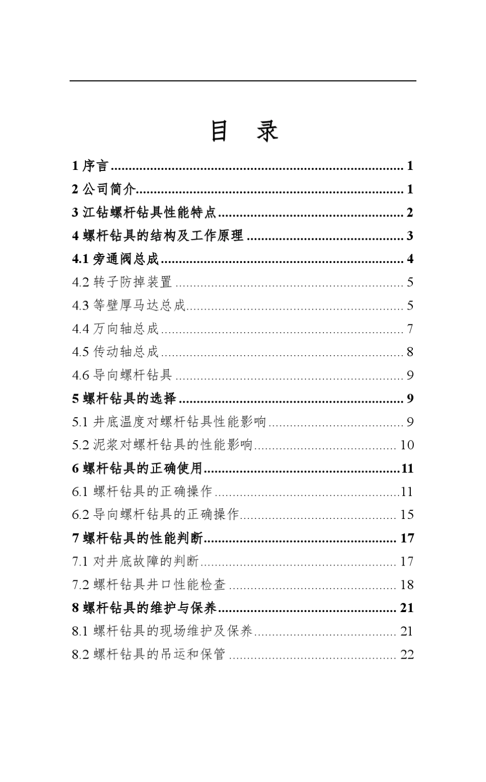江钻等壁厚螺杆钻具使用说明书(最终板)6_第3页