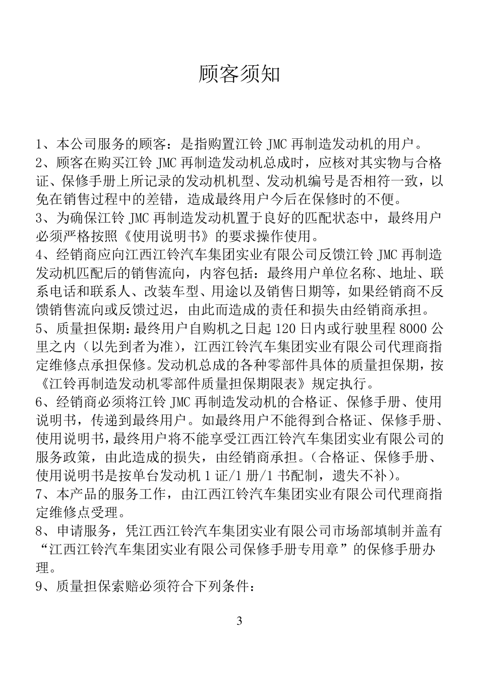 江铃再制造发动机总成保修手册_第3页