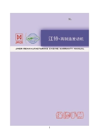 江铃再制造发动机总成保修手册
