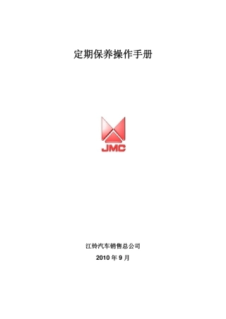江铃定期保养操作手册0928