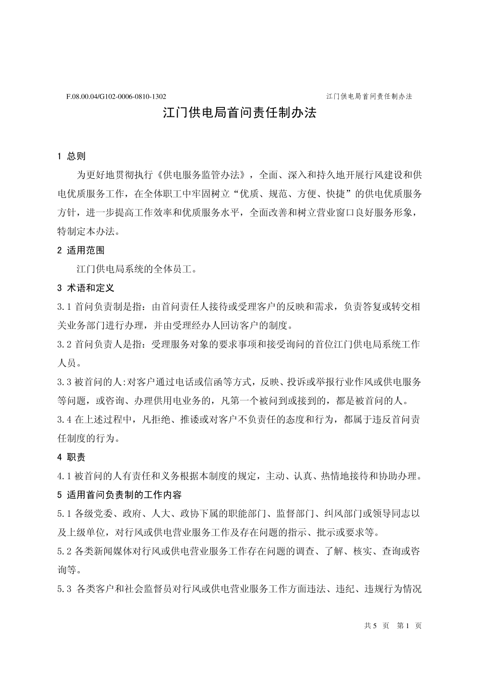 江门供电局首问责任制办法_第3页