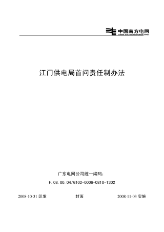 江门供电局首问责任制办法