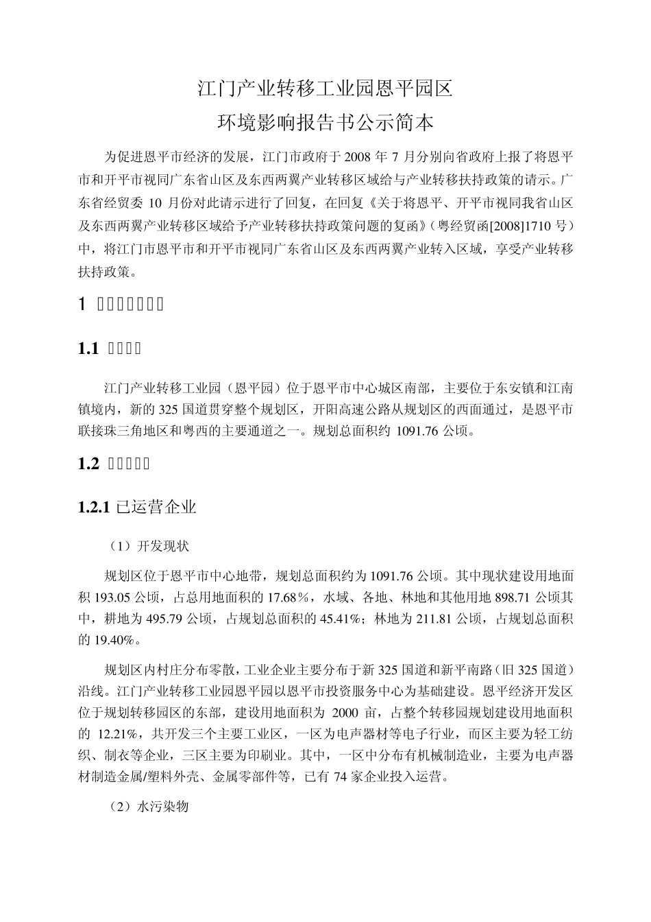 江门产业转移工业园恩平园区_第1页