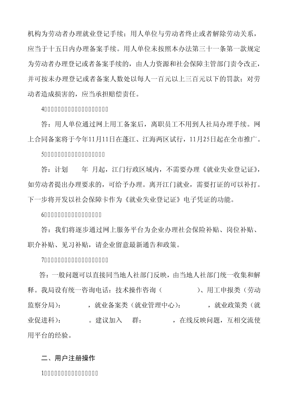江门市人力资源社会保障网上服务平台常见问题汇总_第2页